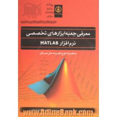 معرفی جعبه ابزارهای تخصصی نرم افزار MATLAB