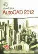 مرجع کاربردی AutoCAD 2012