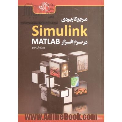 مرجع کاربردی Simulink در نرم افزار MATLAB