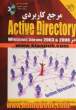 مرجع کاربردی Active Directory در Windows server 2003 & 2008