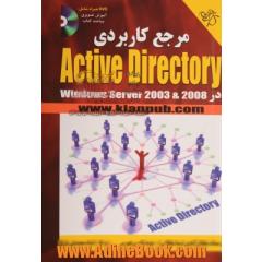 مرجع کاربردی Active Directory در Windows server 2003 & 2008