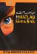 مهندسی کنترل در MATLAB & SIMULINK