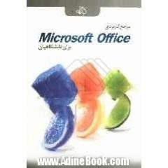 مرجع کاربردی Office برای دانشگاهیان: MS Word, PowerPoint, Excel