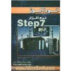 خودآموز نرم افزار STEP 7