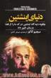 دنیای اینشتین: چگونه دیدگاه اینشتین درک ما را از فضا و زمان تغییر داد