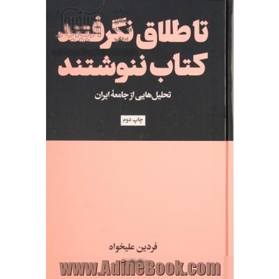 تا طلاق نگرفتند کتاب ننوشتند: تحلیل هایی از جامعه ایران