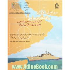 سواحل مکران و اقتدار دریایی، کلید توسعه دریا محور جمهوری اسلامی ایران