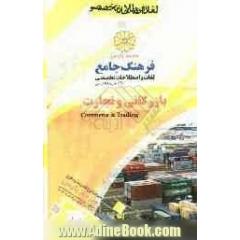 فرهنگ جامع لغات و اصطلاحات تخصصی انگلیسی به فارسی: بازرگانی و تجارت