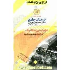 فرهنگ جامع لغات و اصطلاحات تخصصی انگلیسی به فارسی: مهندسی مکانیک