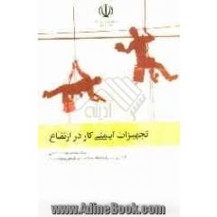 تجهیزات ایمنی کار در ارتفاع