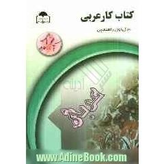 کتاب کار عربی پایه اول راهنمایی