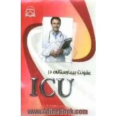 عفونت بیمارستانی در ICU