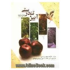 آئین تندرستی "ترجمه جلد 17 - 16 وسایل الشیعه"