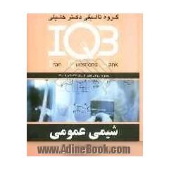 بانک سئوالات ایران (IQB) : شیمی عمومی به همراه پاسخنامه تشریحی، مجموعه سئوالات کنکور از سال 1374 تا پایان 1390