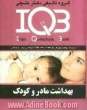 بانک سئوالات ایران (IQB) : بهداشت مادر و کودک، مجموعه سئوالات کنکور از سال 1372 تا 1390، قابل استفاده برای دانشجویان رشته مامایی و بهداشت