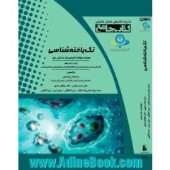 کتاب جامع IQB تک یاخته شناسی ویژه کنکور کارشناسی و کارشناسی ارشد علوم پزشکی