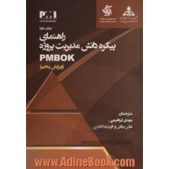 راهنمای پیکره دانش مدیریت پروژه: PMbok