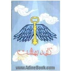 کلید بهشت: برگرفته از کتاب مفاتیح الجنان، ویژه ی کودکان و نوجوانان