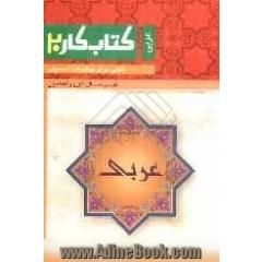 کتاب کار عربی اول راهنمایی: کتابی برای پیشرفت تحصیلی