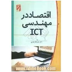 اقتصاد در مهندسی ICT