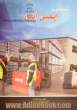 مقدمه ای بر ایمنی انبار = Introduction to warehouse safety