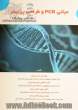 مبانی PCR و طراحی پرایمر (مقدماتی، پیشرفته) قابل استفاده برای دروس: زیست شناسی مولکولی، آزمایشگاه بیوانفورماتیک، آزمایشگاه ژنتیک ...