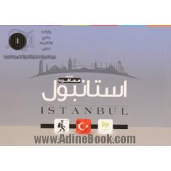استانبول: راهنمای کاربردی سفر به استانبول