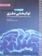 کار و تمرین توانبخشی مغزی: بیش از 140 تمرین برای بازتوانی عملکردهای مغزی آسیب دیده