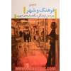فرهنگ و شهر: چرخش فرهنگی در گفتمان های شهری با تکیه بر مطالعات شهر تهران