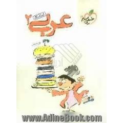 عربی 2 (کتاب کار)