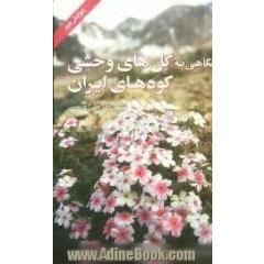 نگاهی به گل های وحشی کوه های ایران: شامل 513 عکس رنگی و 266 گونه گیاهی