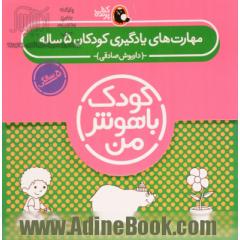 کیف کتاب کودک باهوش من (مهارت های یادگیری کودکان 5 ساله)،(6جلدی)