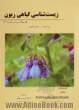 زیست شناسی گیاهی ریون - جلد سوم -