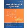 تشریح کامل مسائل طراحی مدارهای مجتمع CMOS آنالوگ (بهزاد رضوی)