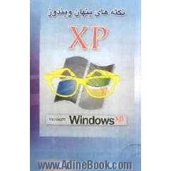 نکته های پنهان ویندوز XP