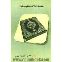 روشهای آسان یادگیری قرآن