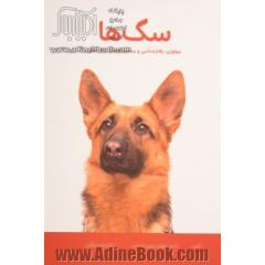 سگ ها: بیولوژی، رفتارشناسی و بیماری شناسی سگ اهلی