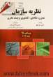 نظریه سازمان: مدرن، نمادین - تفسیری و پست مدرن (جلد قهوه ای)