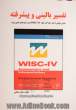 تفسیر بالینی و پیشرفته: مقیاس هوشی وکسلر کودکان چهار WISC-IV (برای گروه های بالینی ویژه)