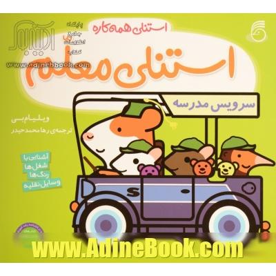 استنلی معلم