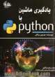 یادگیری ماشین با Python