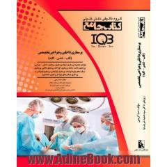 کتاب جامع IQB جامع پرستاری داخلی و جراحی تخصصی (قلب، تنفس، کلیه)