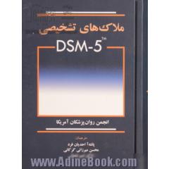 ملاک های تشخیصی DSM-5