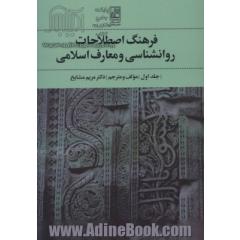 فرهنگ اصطلاحات روانشناسی و معارف اسلامی