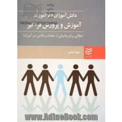 دانش آموزان دیرآموز در آموزش و پرورش فراگیر (مطالبی برای پشتیبانی از معلمان و والدین دیرآموزان)