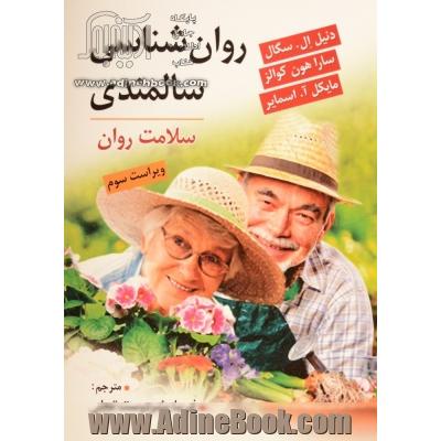 روان شناسی سالمندی: سلامت روان