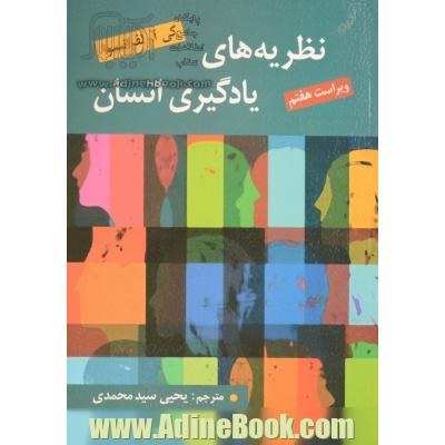 نظریه های یادگیری انسان (ویراست هفتم)