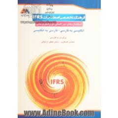 فرهنگ تخصصی اصطلاحات IFRS "استانداردهای بین المللی گزارشگری مالی": انگلیسی به فارسی و ...