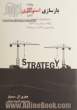 بازسازی استراتژی: ضربه گیرهای راهبردی چگونه در جهان پر از تغییر برنامه ریزی را کارآمد می سازد؟