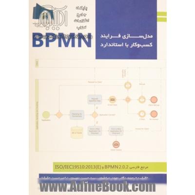 مدل سازی فرایند کسب و کار با استاندارد BPMN